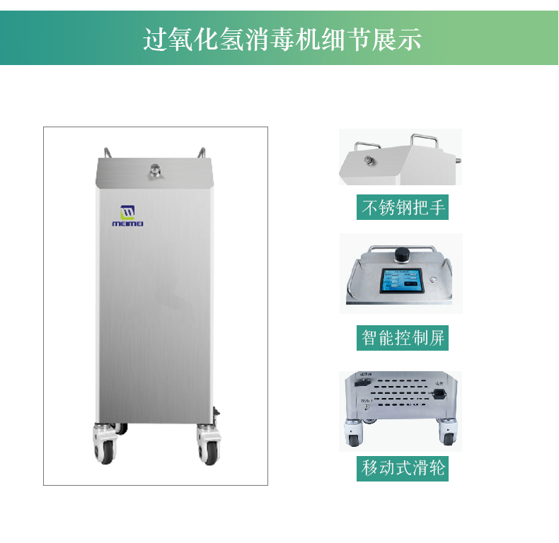 过氧化氢消毒机详情移动式_06.jpg