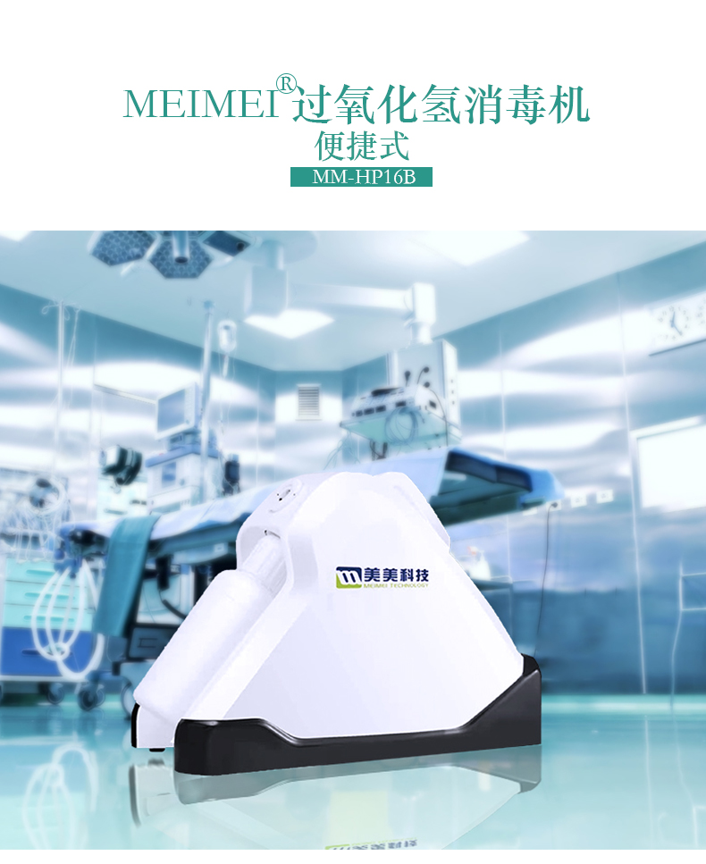 过氧化氢消毒机详情便捷式_01.jpg