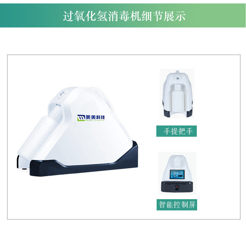 过氧化氢消毒机详情便捷式_06.jpg
