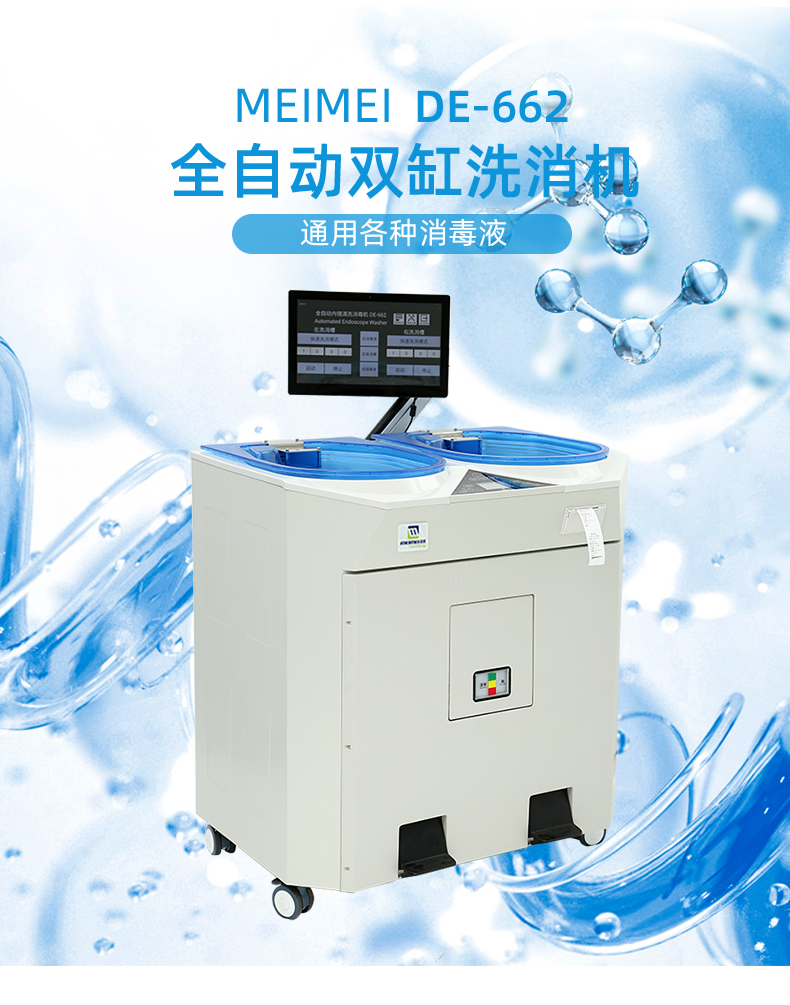 双缸内镜洗消机详情662新_02.jpg
