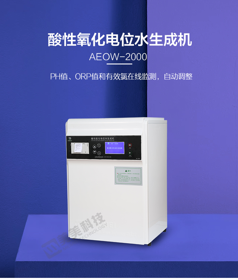 酸性氧化电位水生成机(加水印)_03.jpg