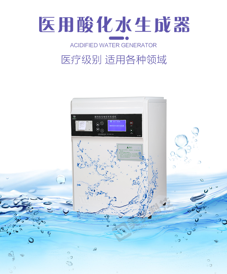 酸性氧化电位水生成机(加水印)_02.jpg