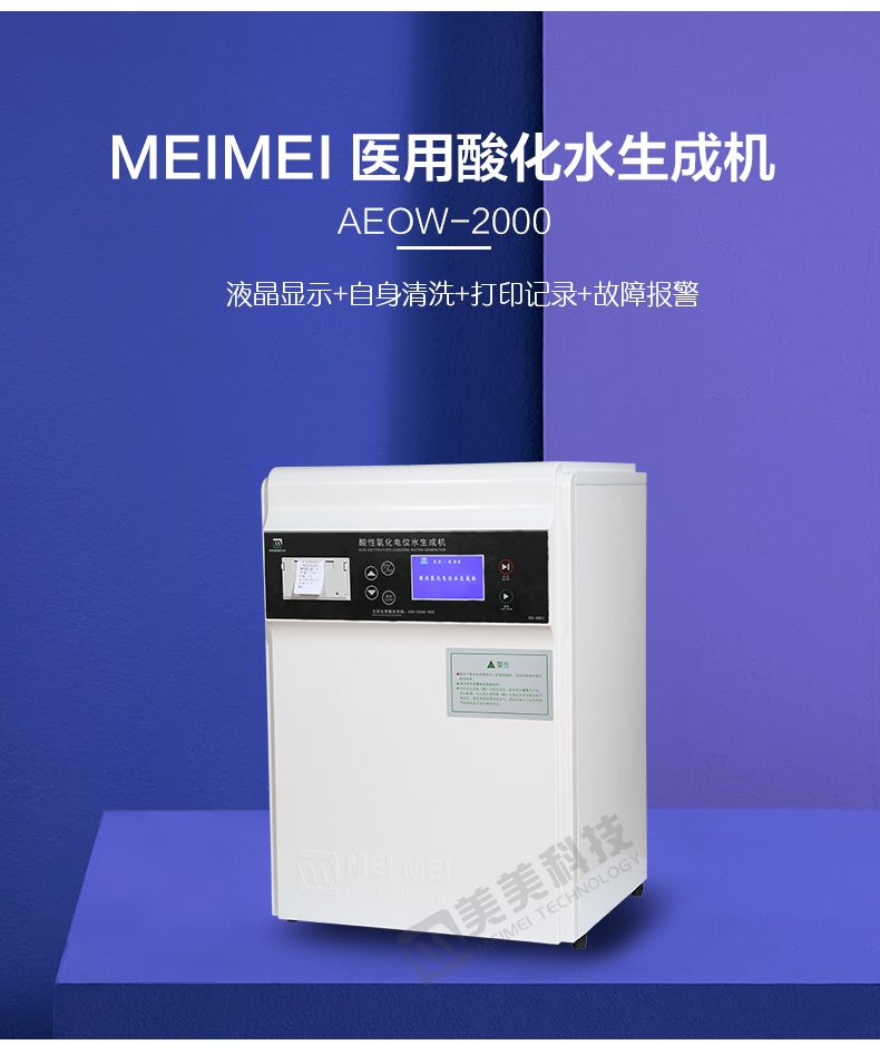 酸性氧化电位水生成机(加水印)_04.jpg